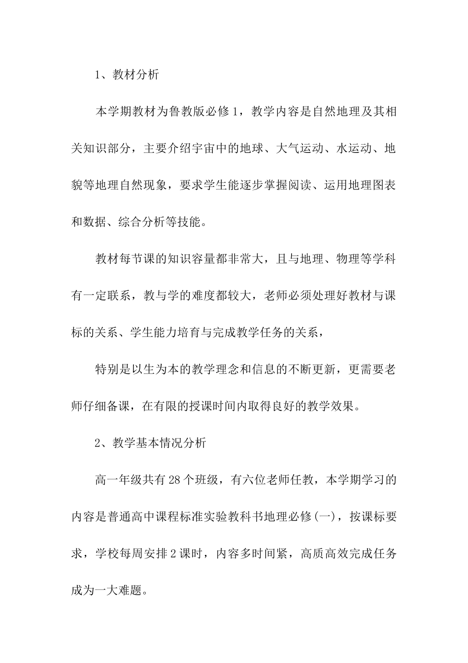 高一地理教师工作计划_第2页