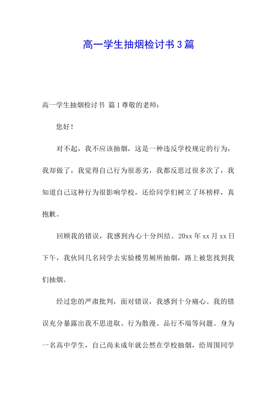 高一学生抽烟检讨书3篇_第1页