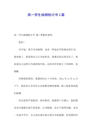 高一学生抽烟检讨书3篇