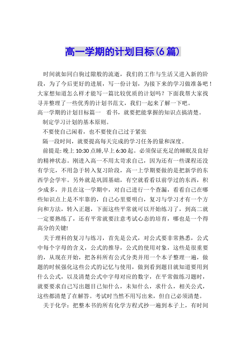 高一学期的计划目标_第1页