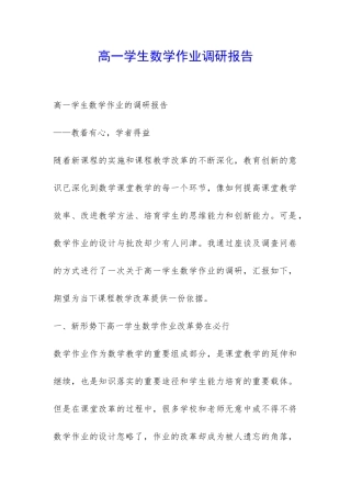 高一学生数学作业调研报告-