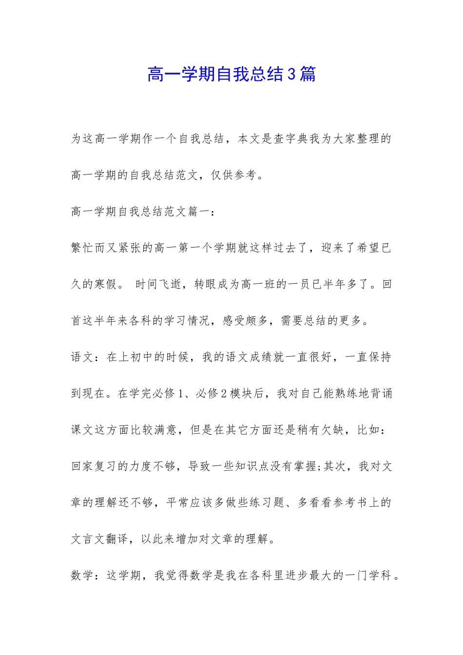 高一学期自我总结3篇-_第1页