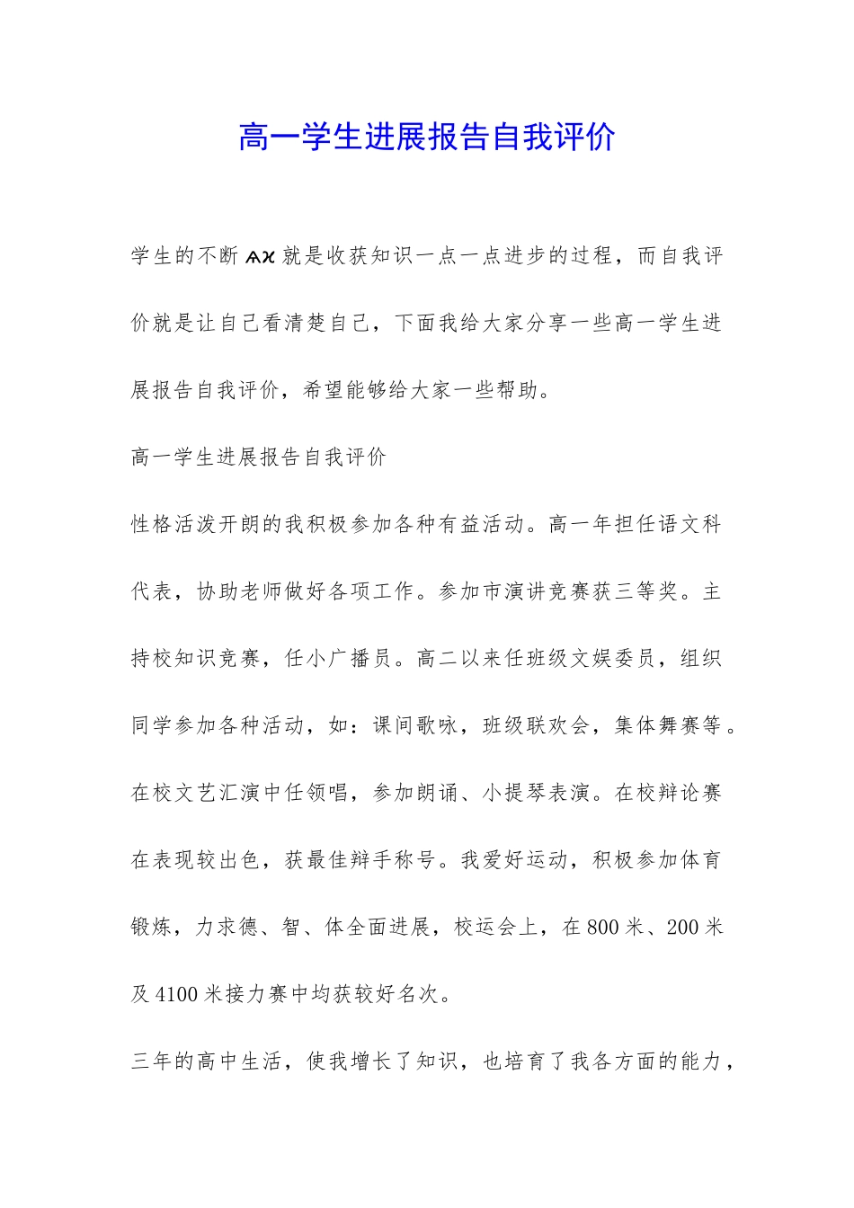 高一学生发展报告自我评价-_第1页