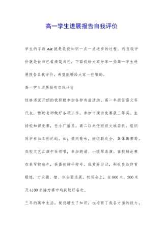 高一学生发展报告自我评价-