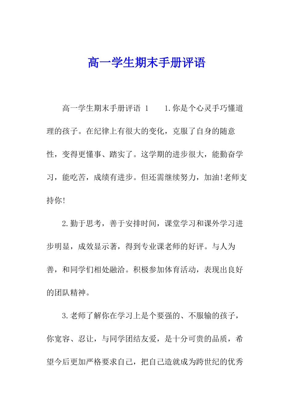 高一学生期末手册评语_第1页