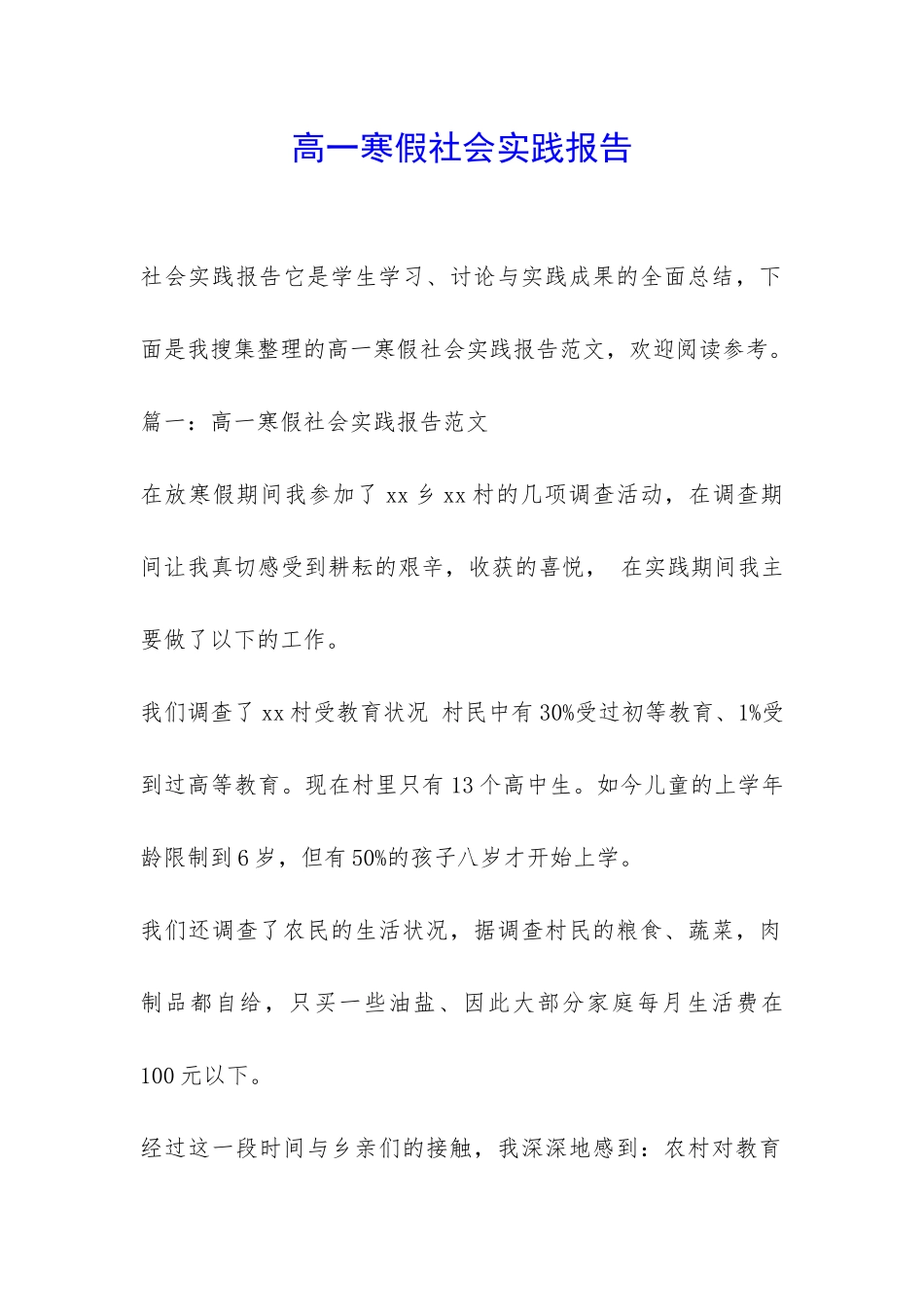 高一寒假社会实践报告-_第1页