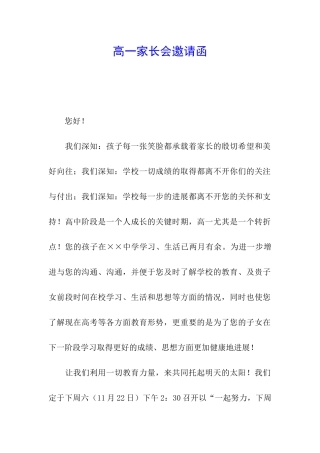 高一家长会邀请函