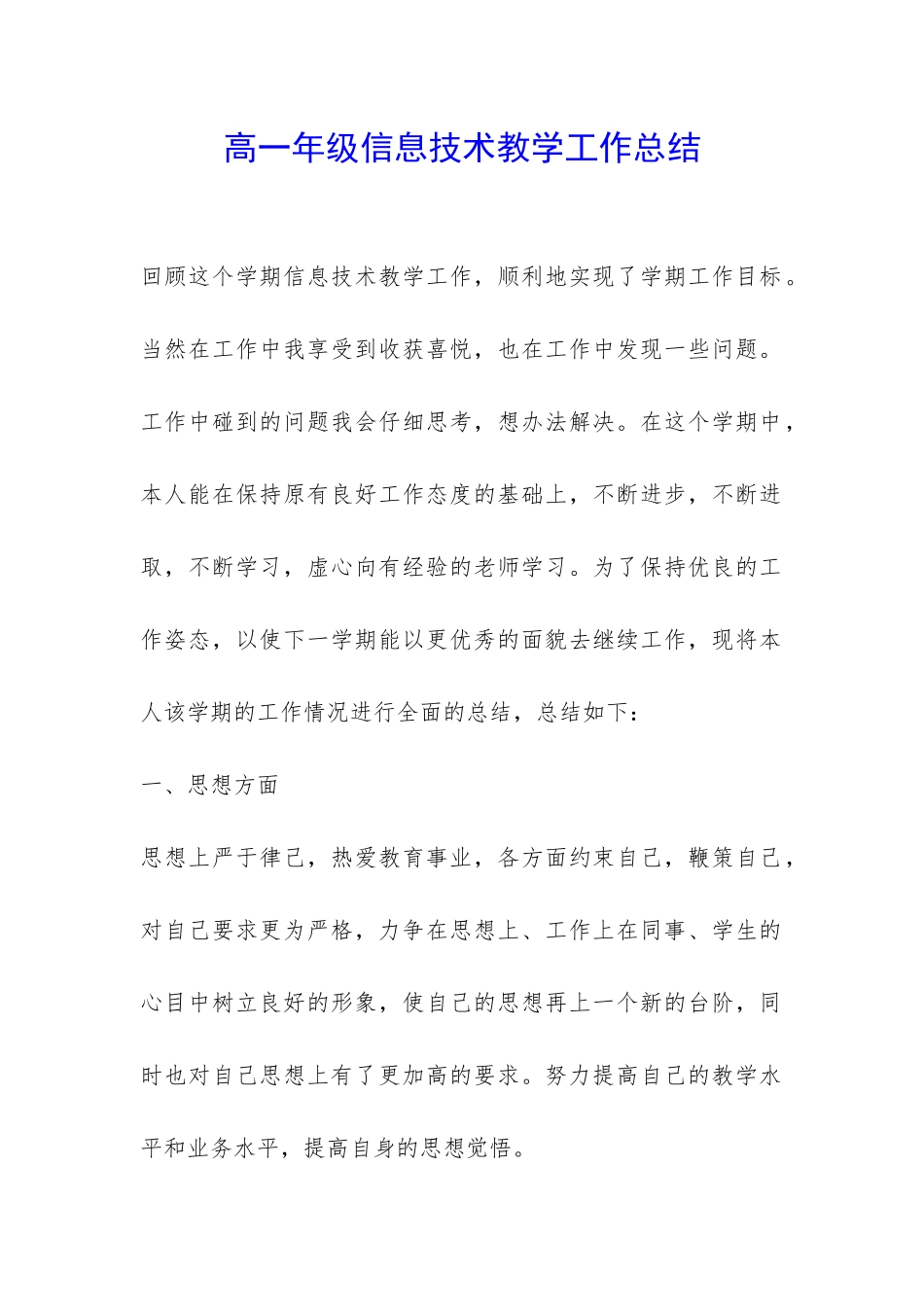 高一年级信息技术教学工作总结-_第1页