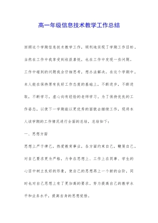 高一年级信息技术教学工作总结-