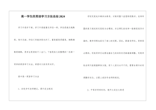 高一学生的英语学习方法总结2024