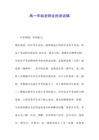 高一年级教师会的讲话稿