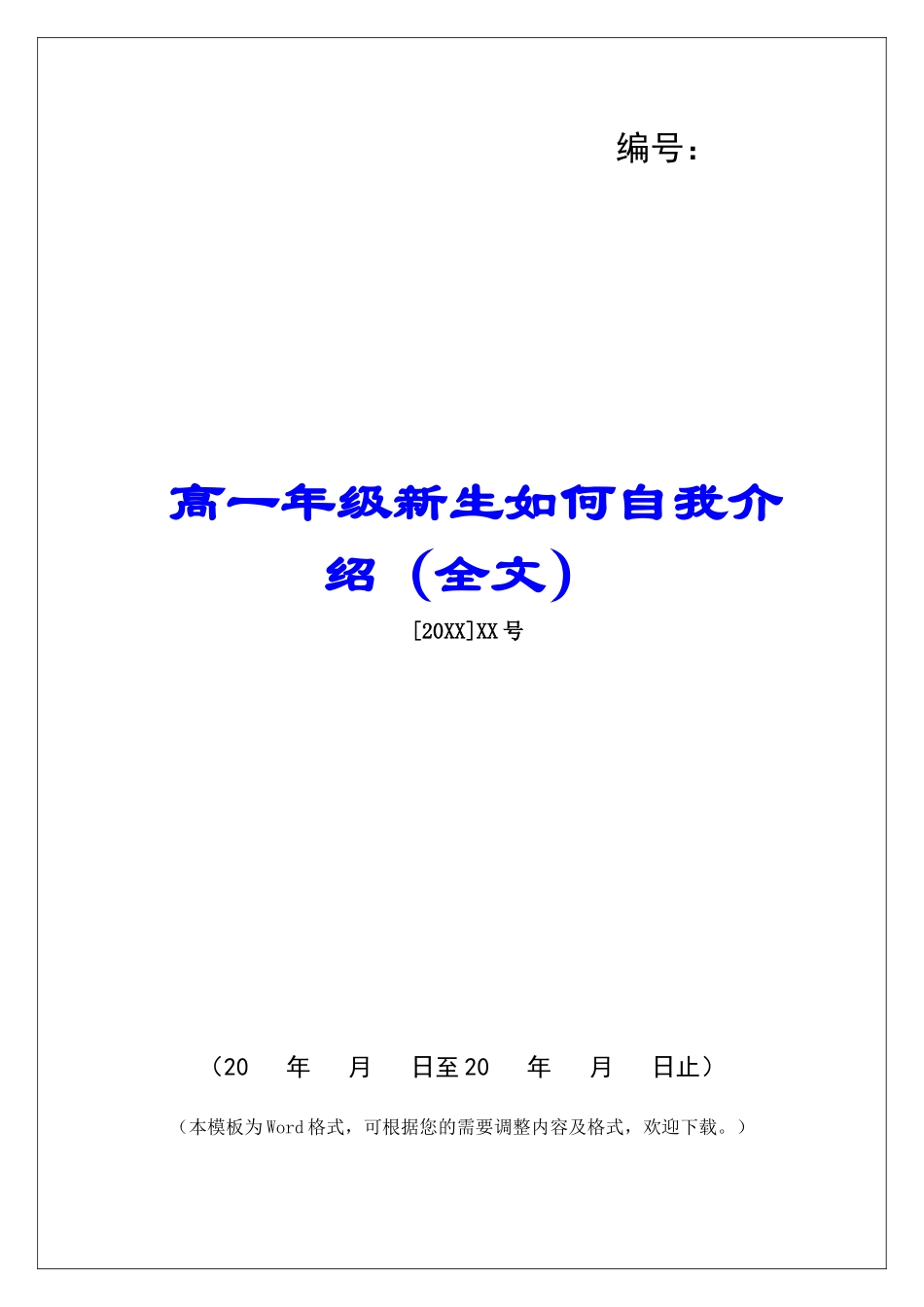 高一年级新生如何自我介绍_第1页