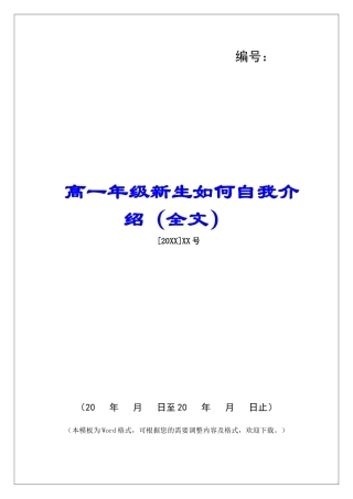 高一年级新生如何自我介绍