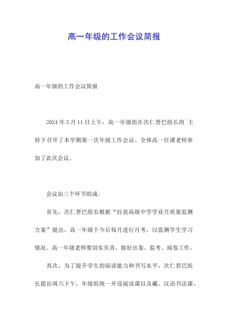 高一年级的工作会议简报