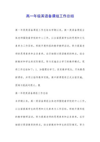 高一年级英语备课组工作总结-
