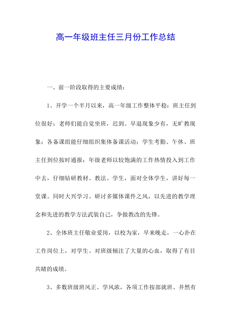 高一年级班主任三月份工作总结_第1页
