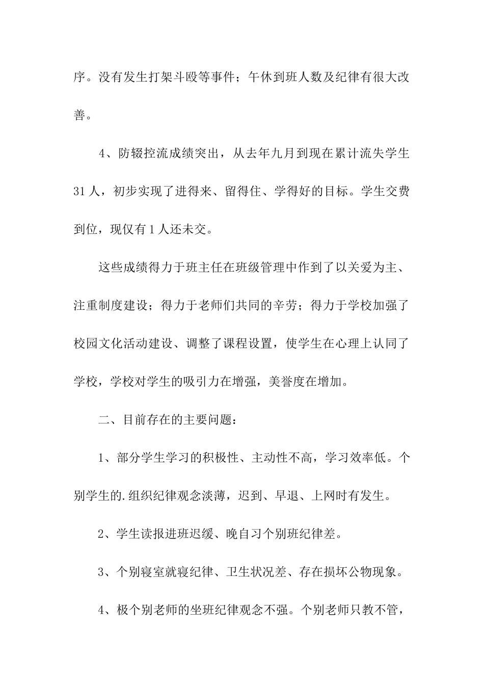 高一年级班主任三月份工作总结_第2页