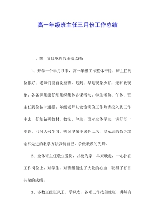 高一年级班主任三月份工作总结