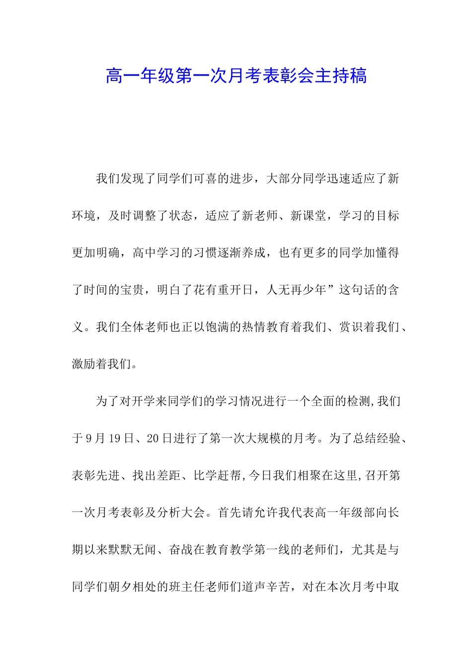 高一年级第一次月考表彰会主持稿_第1页