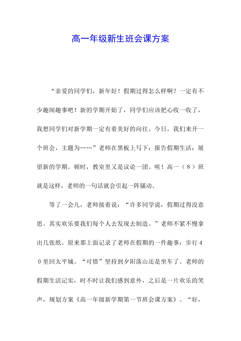 高一年级新生班会课方案_第1页