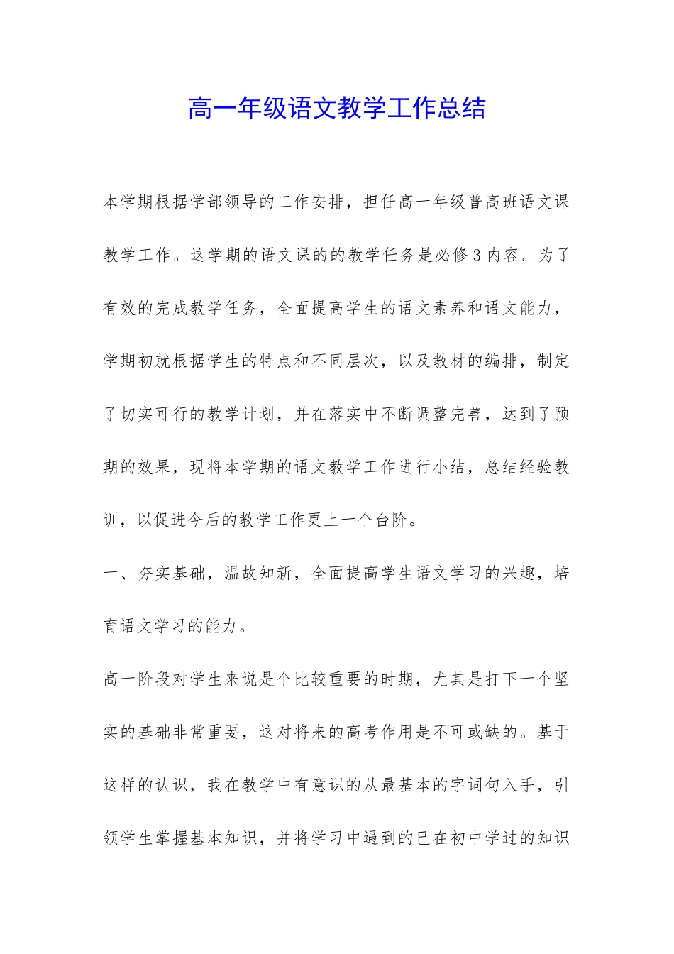 高一年级语文教学工作总结-_第1页