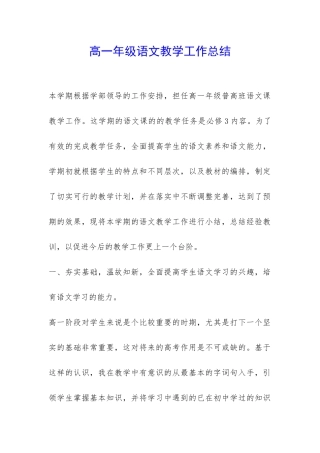高一年级语文教学工作总结-