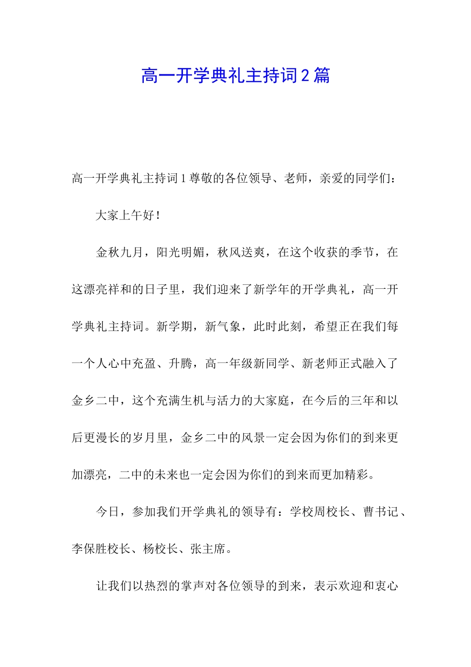 高一开学典礼主持词2篇_第1页