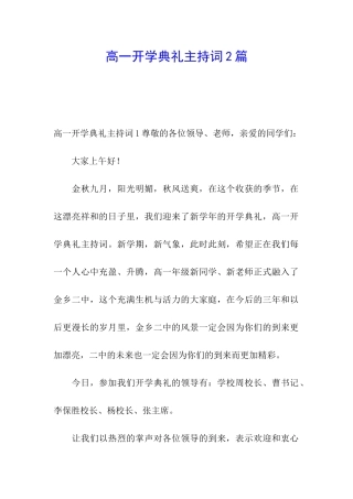 高一开学典礼主持词2篇