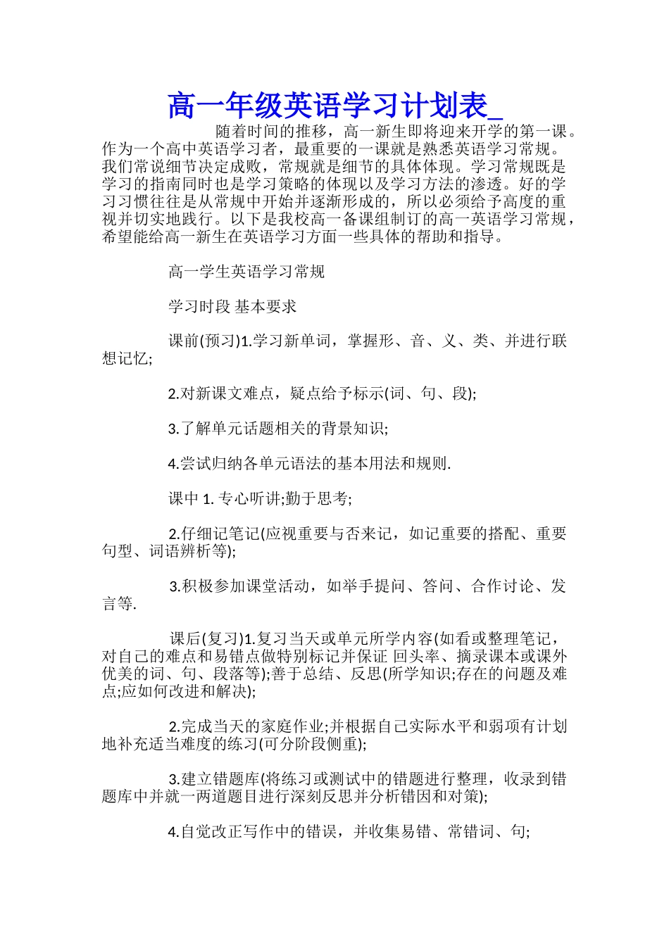 高一年级英语学习计划表_第1页