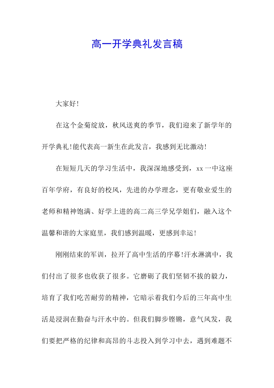 高一开学典礼发言稿_第1页