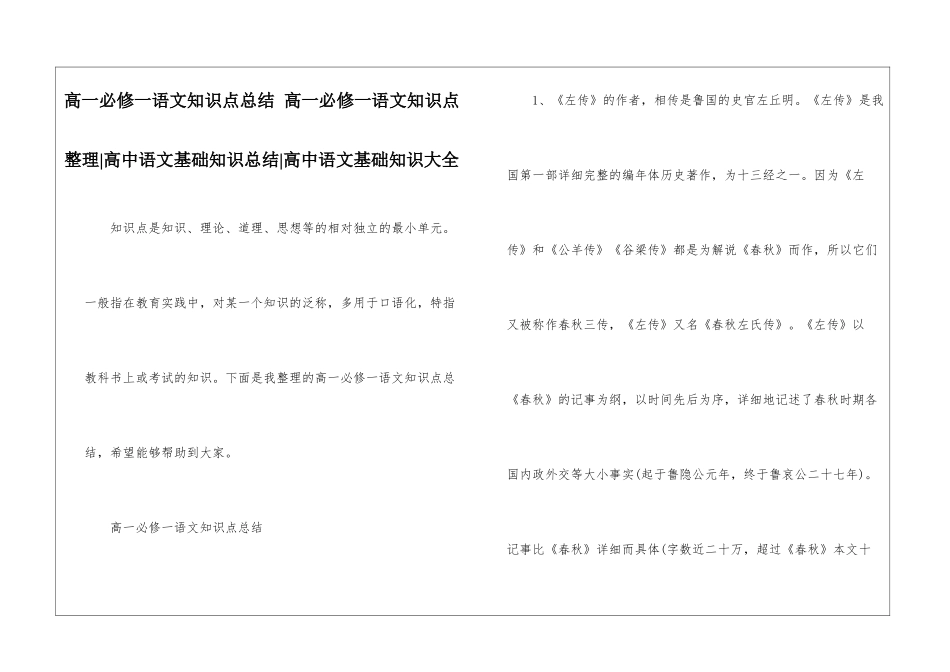 高一必修一语文知识点总结-高一必修一语文知识点整理-高中语文基础知识总结-高中语文基础知识大全_第1页