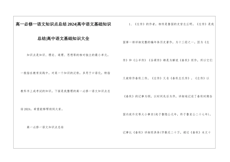 高一必修一语文知识点总结2024-高中语文基础知识总结-高中语文基础知识大全_第1页