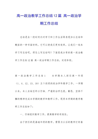 高一政治教学工作总结12篇-高一政治学期工作总结