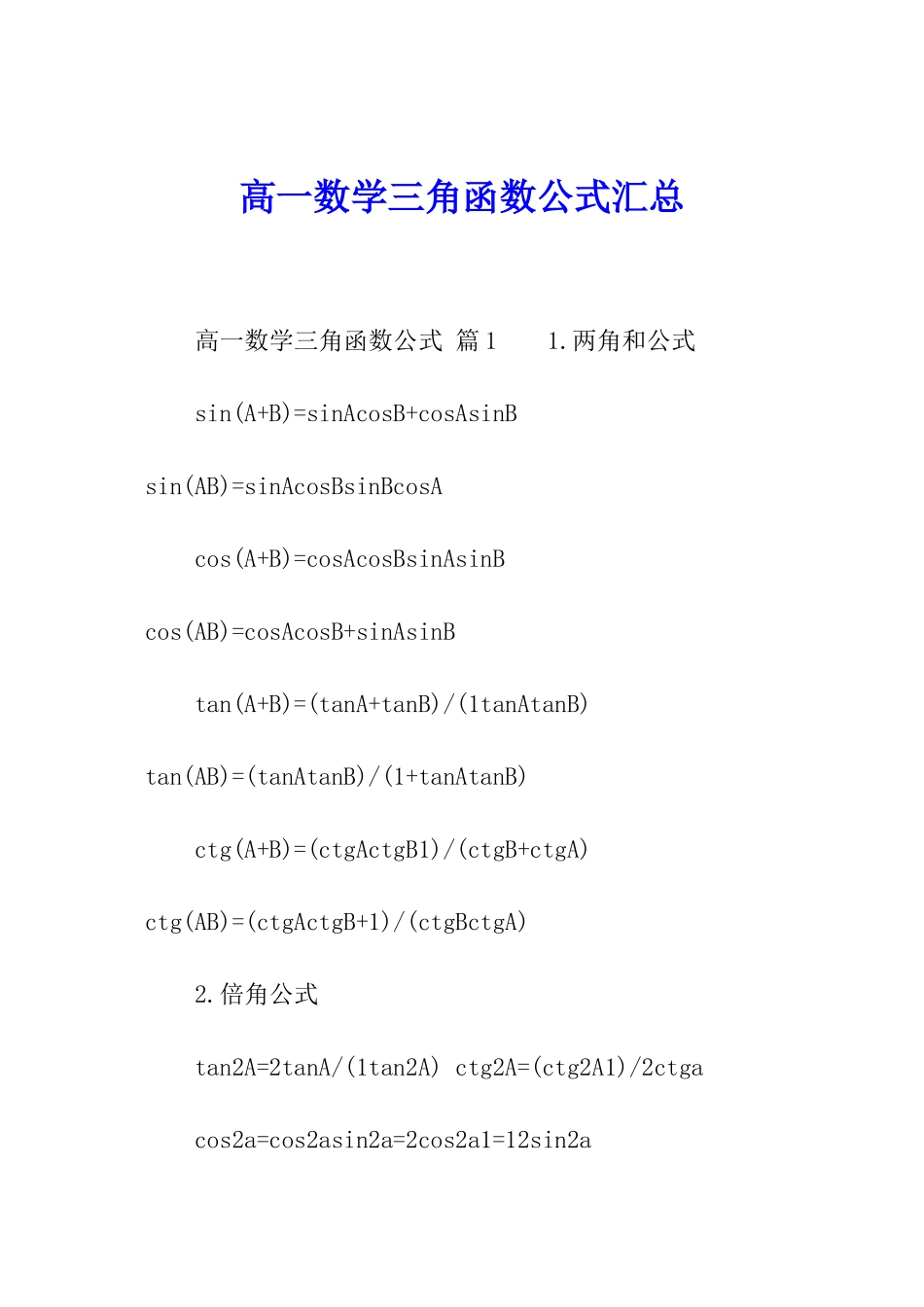 高一数学三角函数公式汇总_第1页