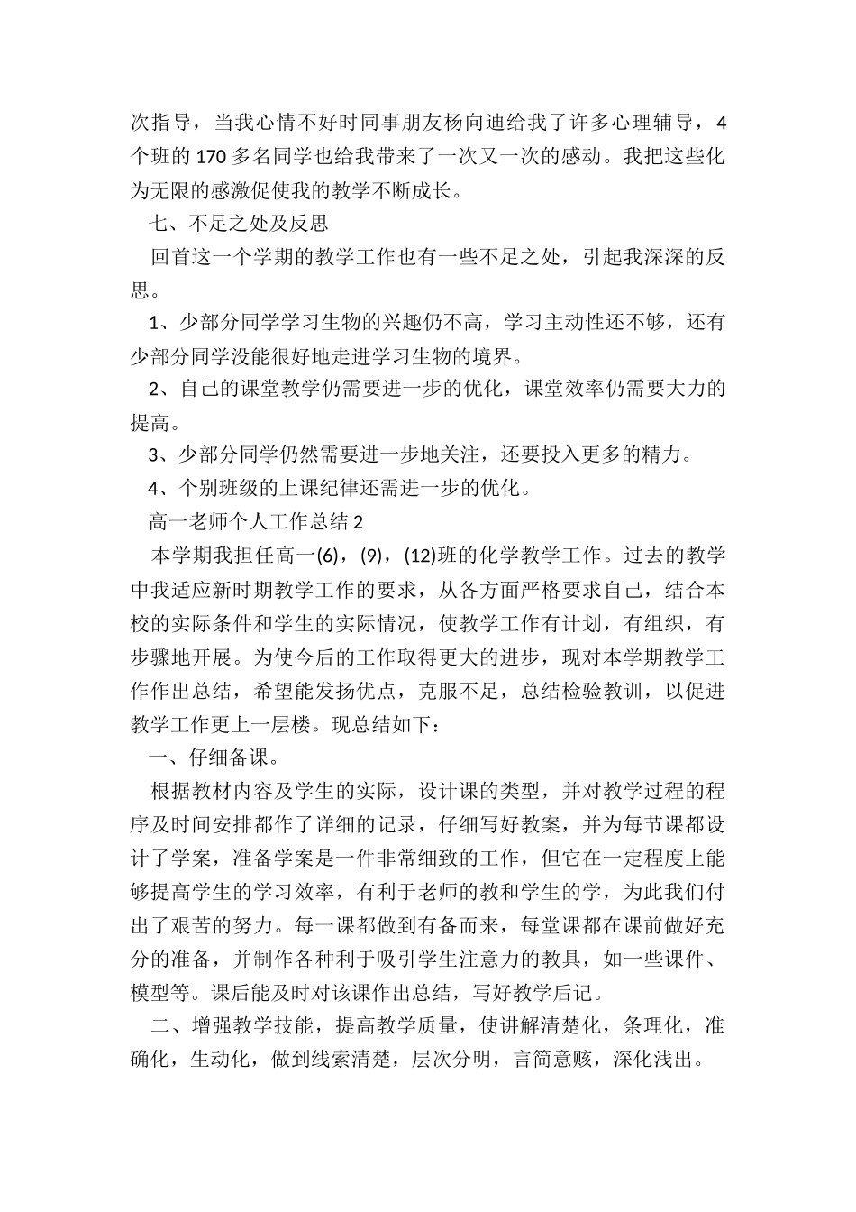 高一教师个人工作总结优质5篇_第3页