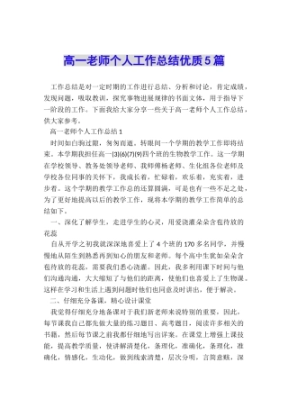 高一教师个人工作总结优质5篇