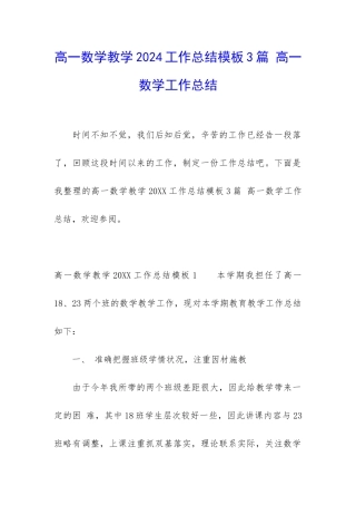 高一数学教学2024工作总结模板3篇-高一数学工作总结