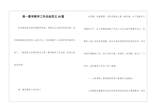 高一数学教学工作总结范文10篇