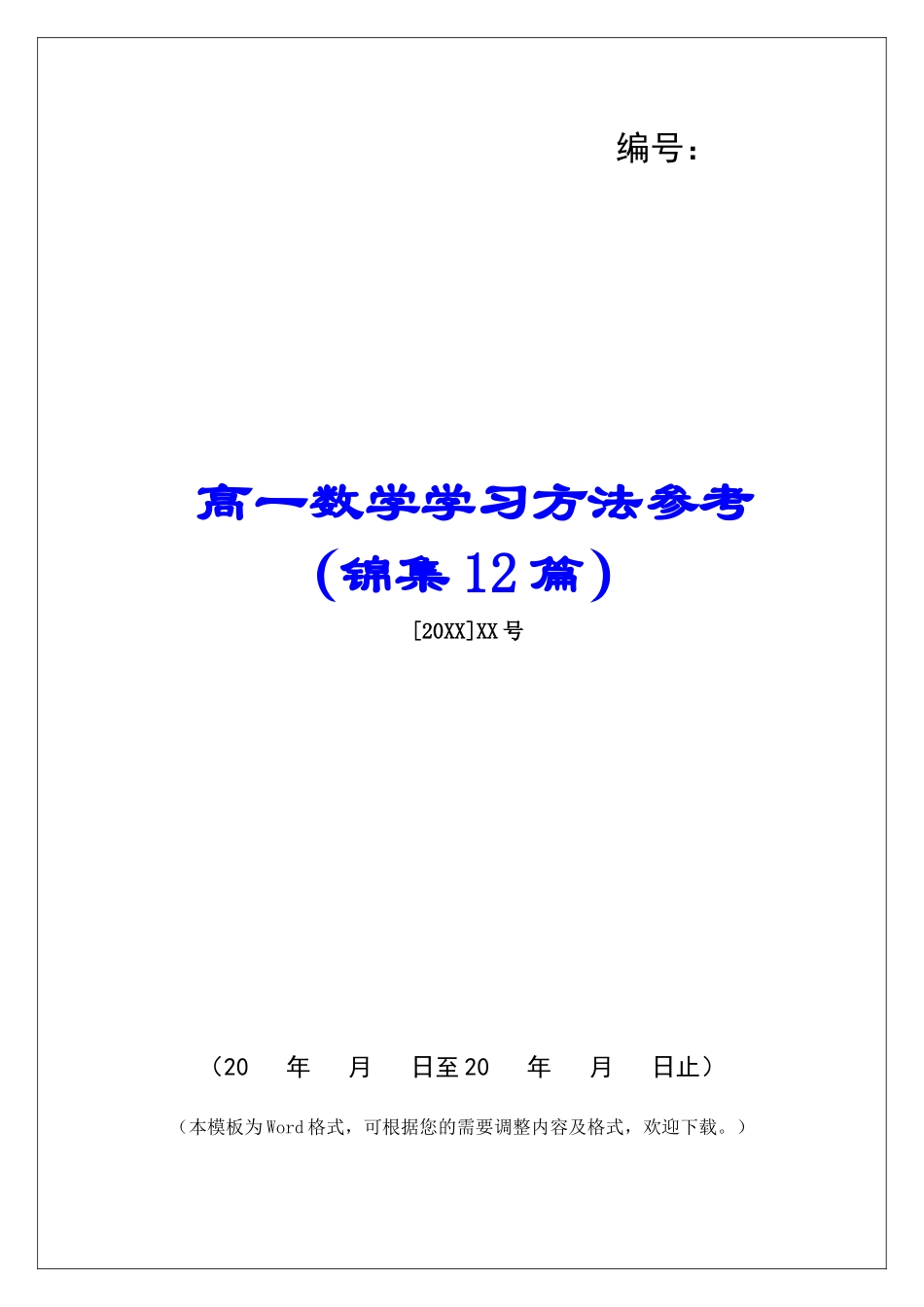 高一数学学习方法参考-_第1页