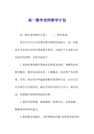 高一数学教师教学计划