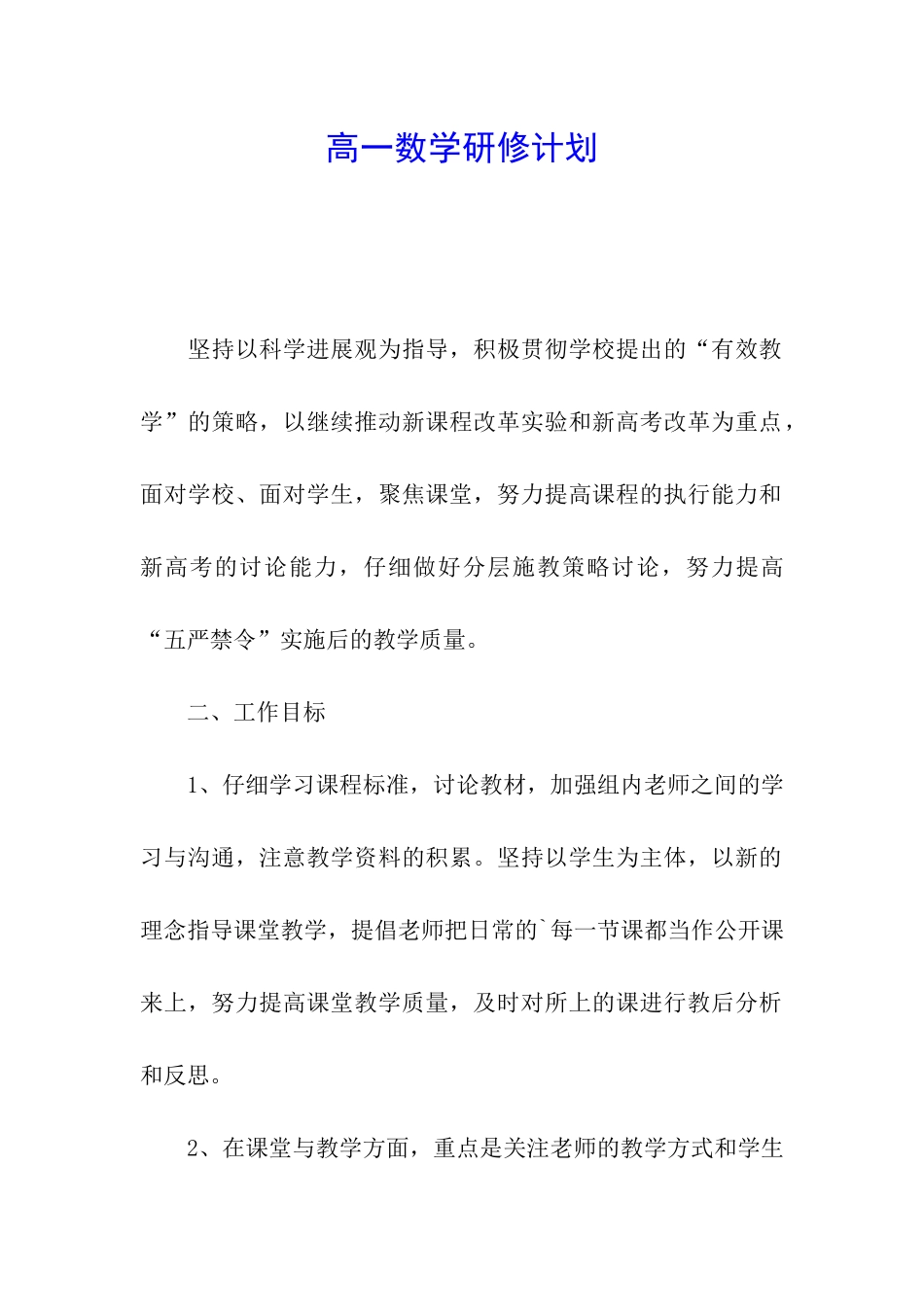 高一数学研修计划_第1页