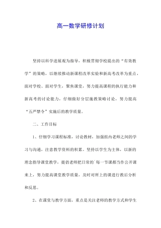高一数学研修计划