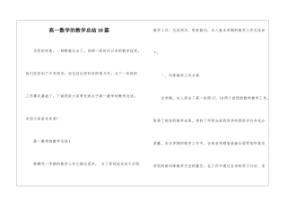 高一数学的教学总结10篇