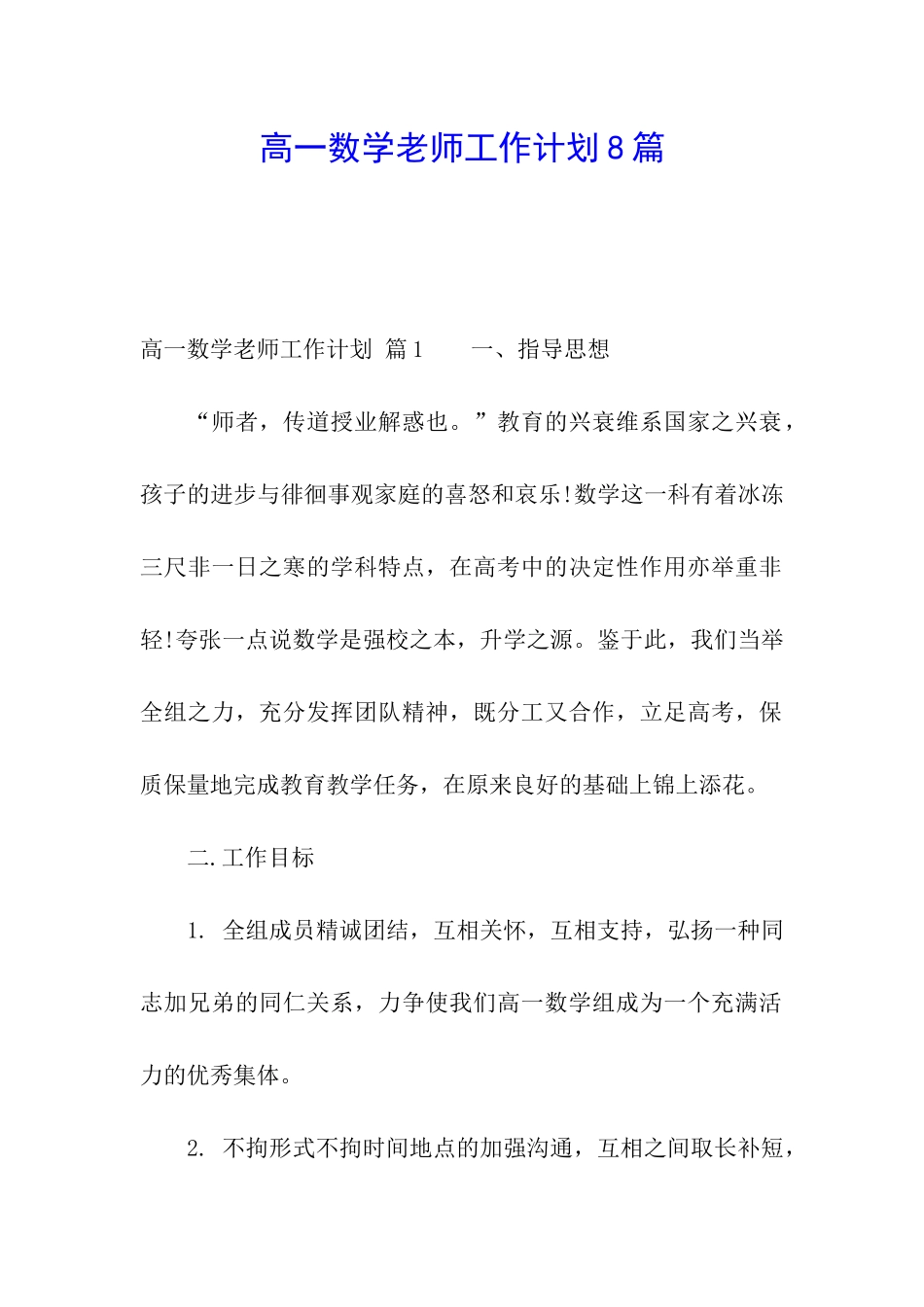 高一数学教师工作计划8篇_第1页