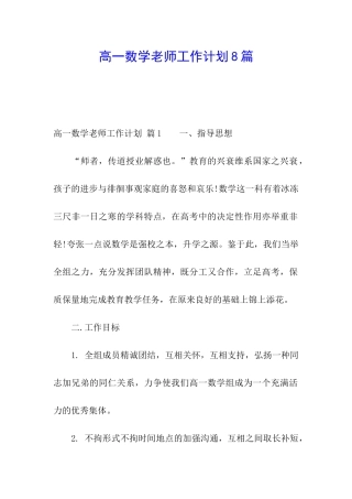 高一数学教师工作计划8篇