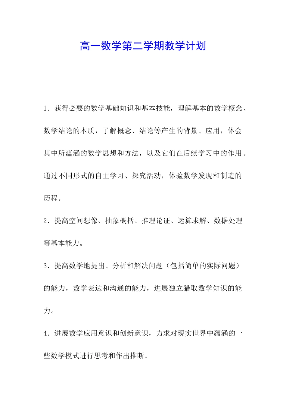 高一数学第二学期教学计划_第1页