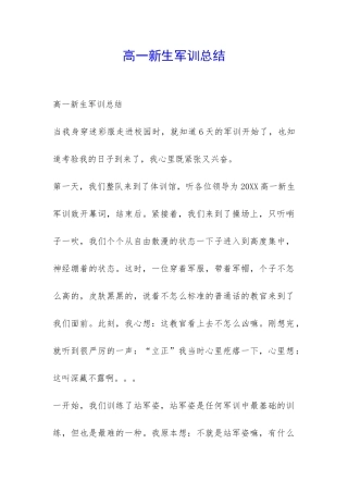 高一新生军训总结-