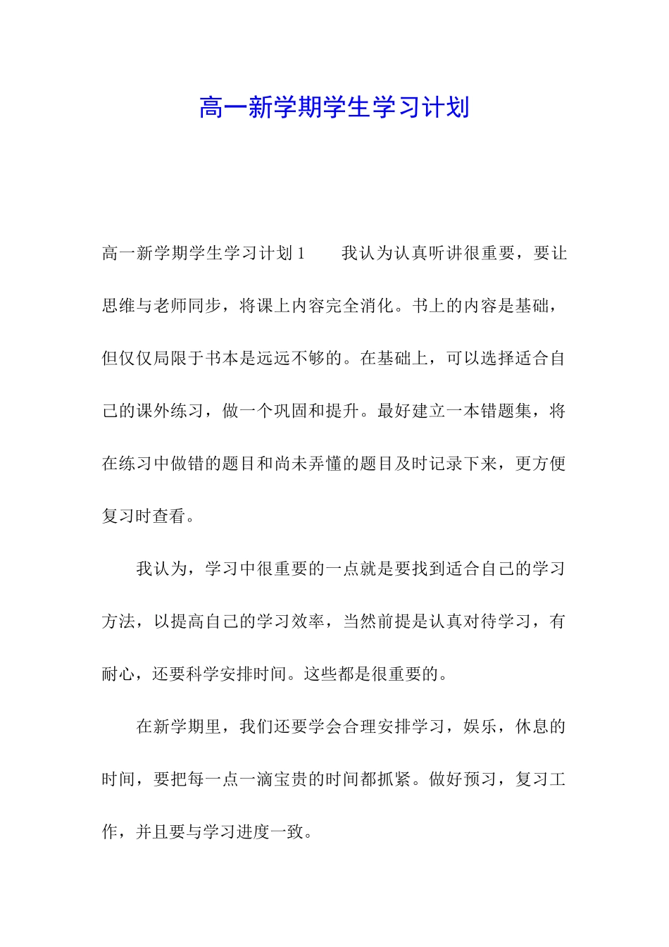 高一新学期学生学习计划_第1页