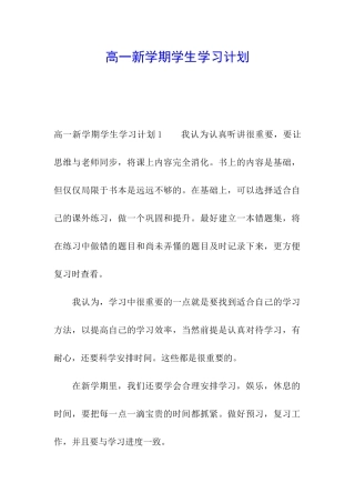 高一新学期学生学习计划