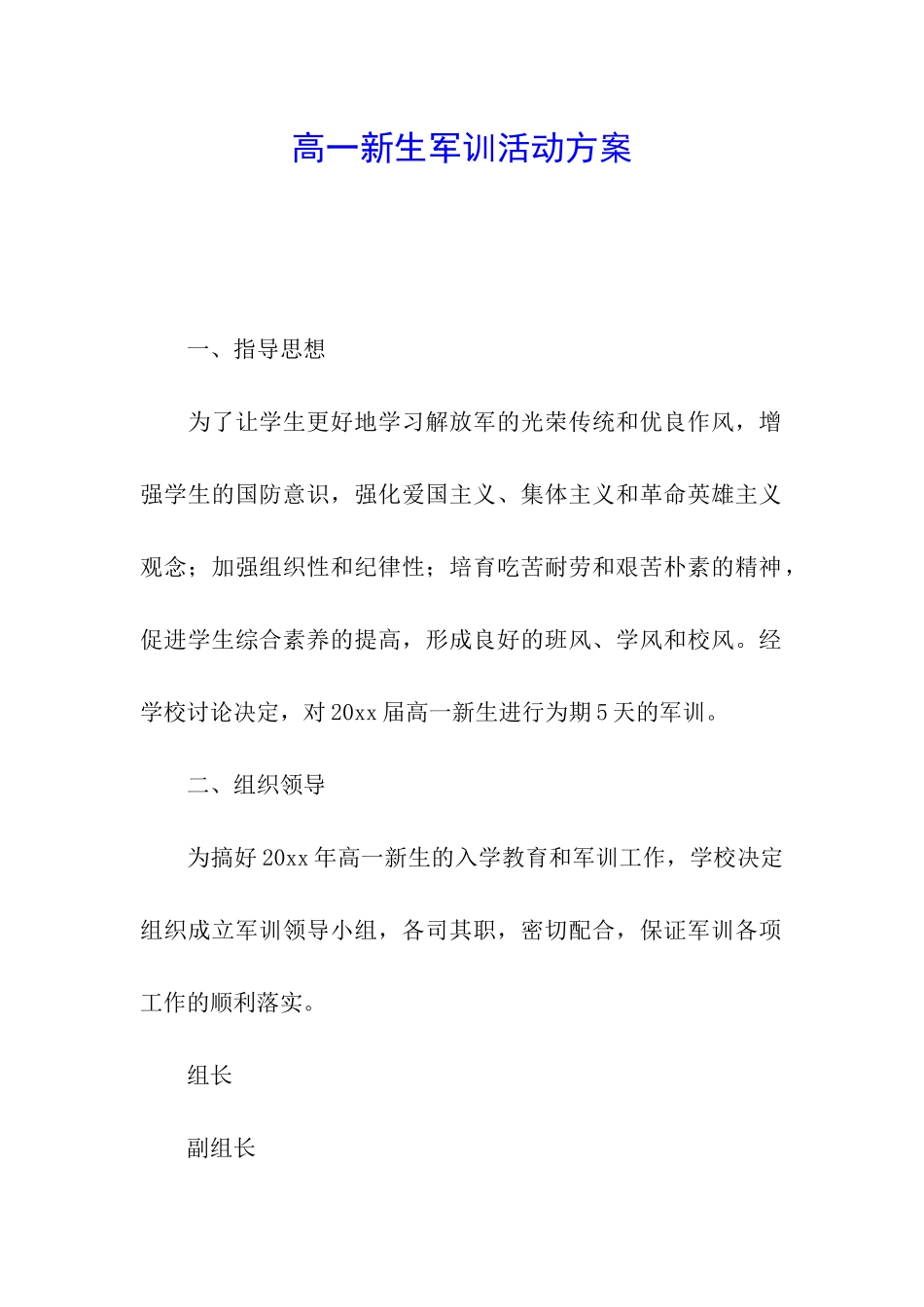 高一新生军训活动方案_第1页